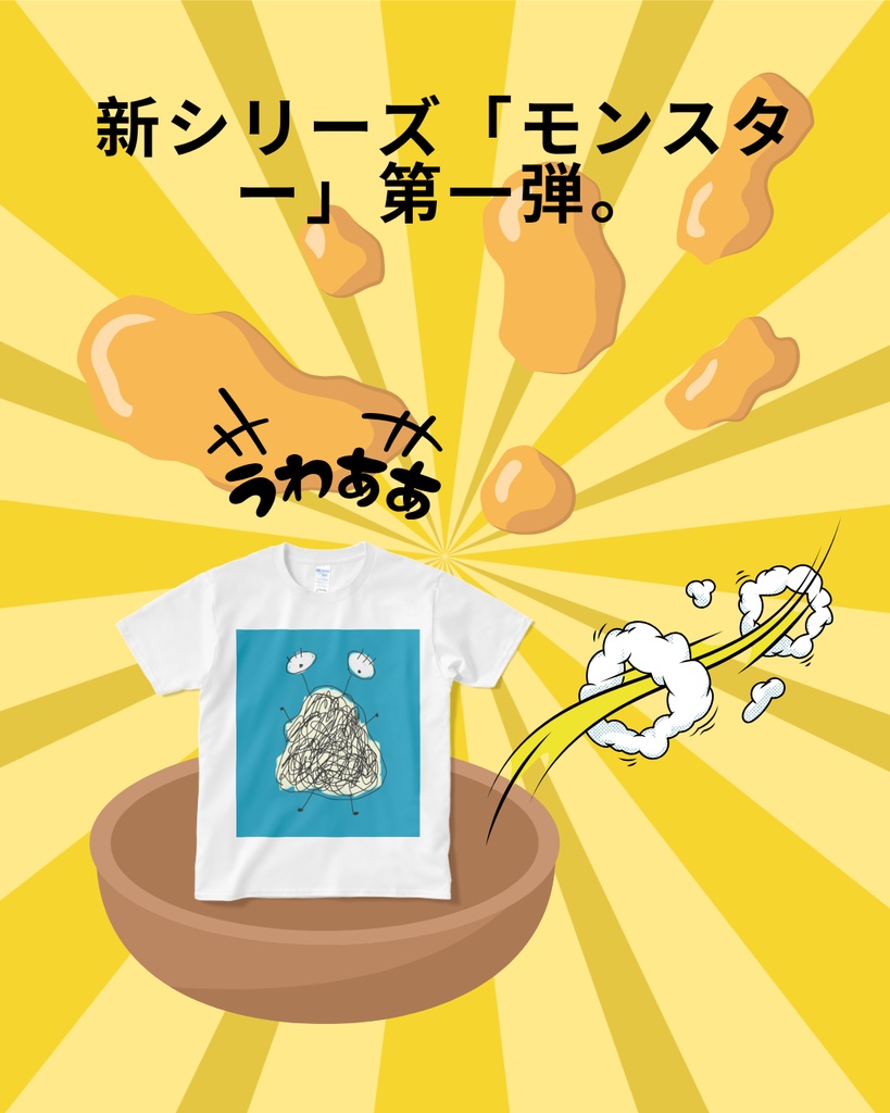モンスター0.1 Tシャツ