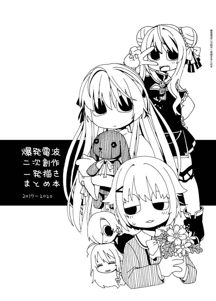 （電子版）爆発電波二次創作一発描きまとめ本