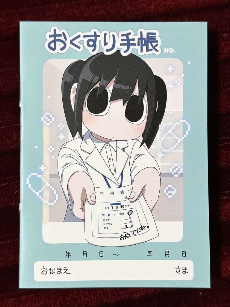 実際に使える おくすり手帳