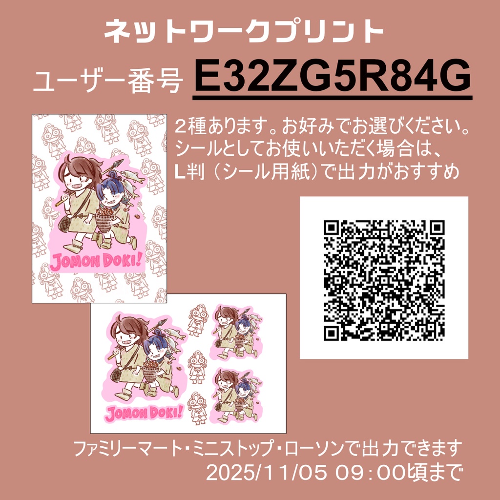 縄文土きイラストネットプリントのお知らせ