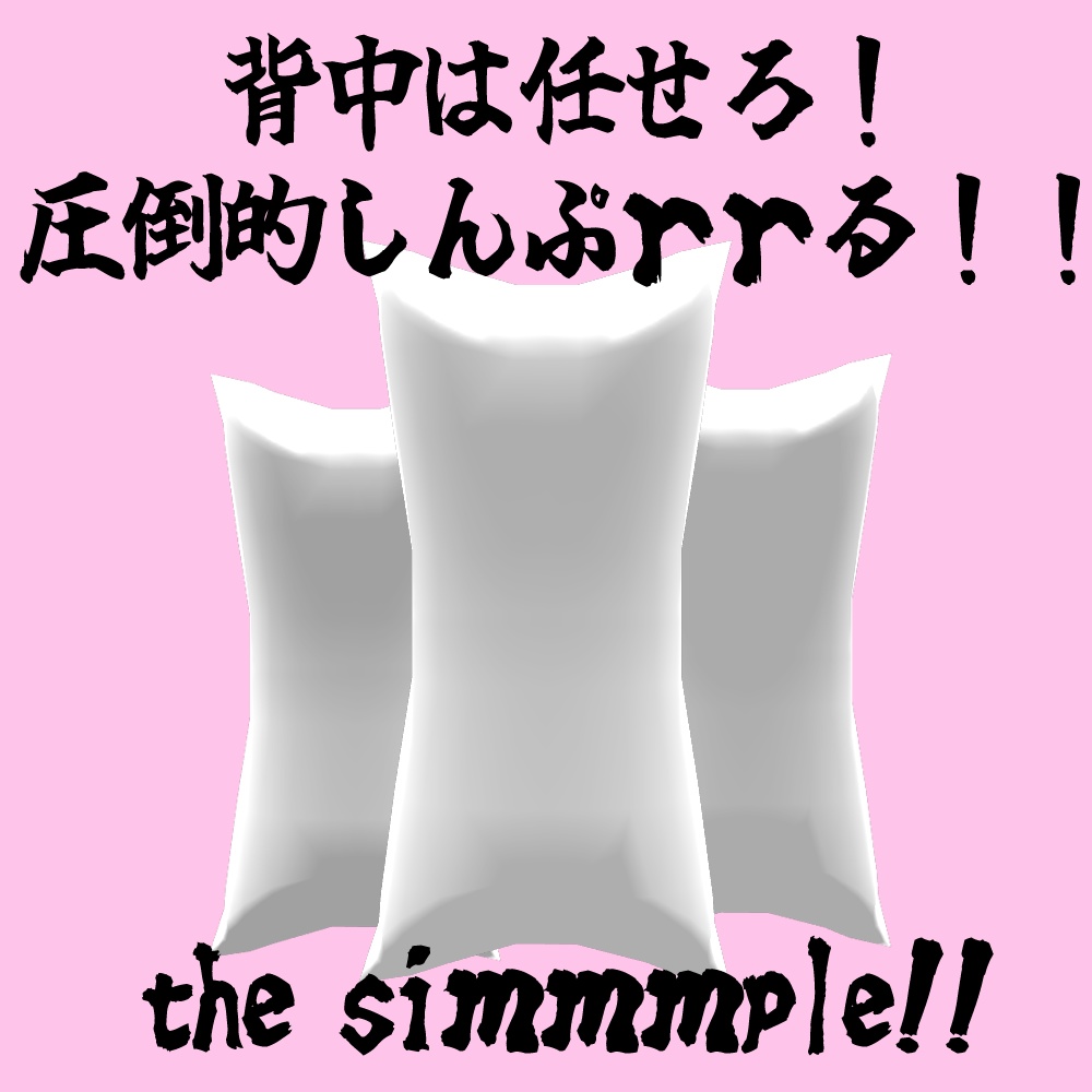 オリジナル3Dモデル 抱き枕アバター/Dakimakura Avatar ver. Free