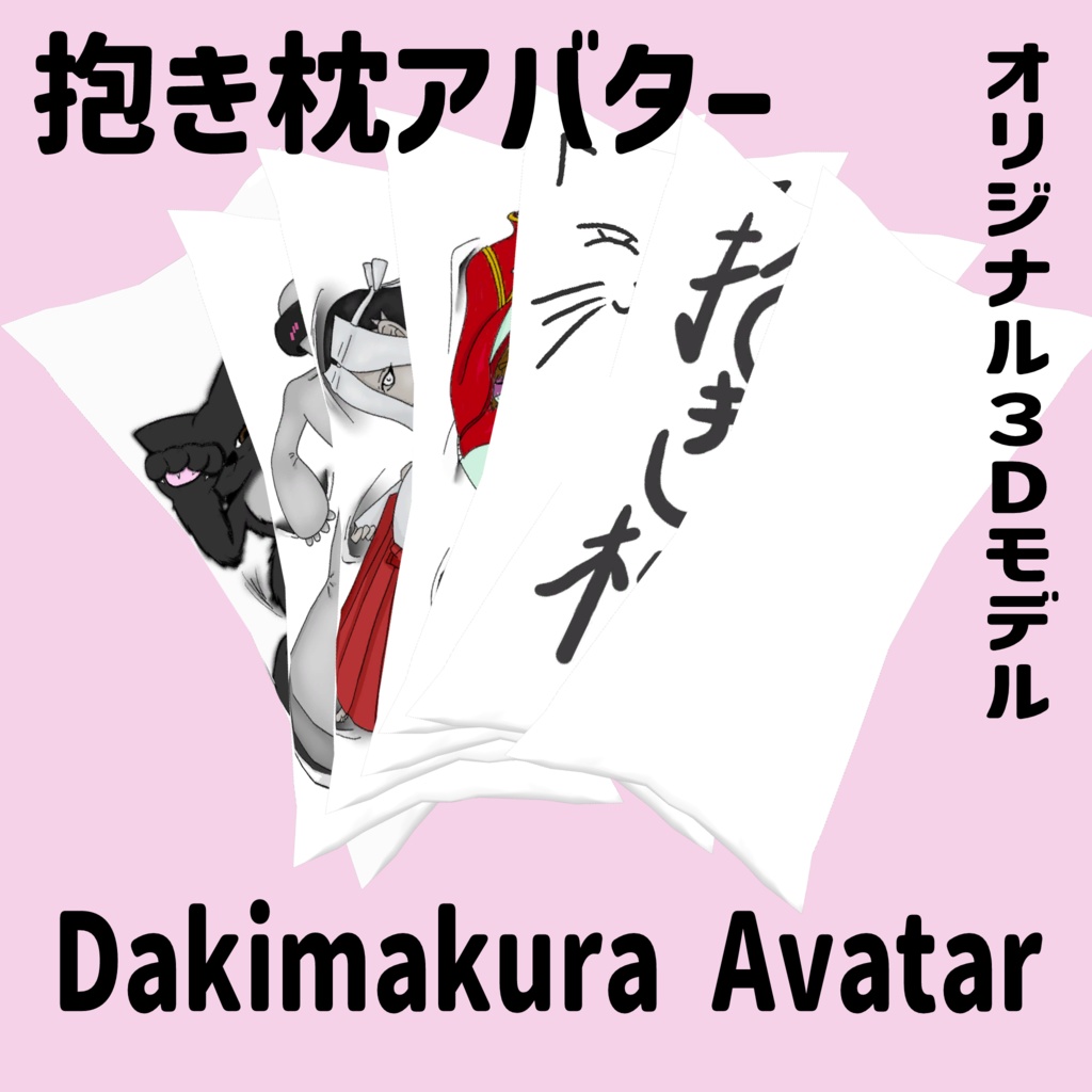 オリジナル３Dモデル「抱き枕アバター/Dakimakura Avatar」(セール中/ Sale Now On)