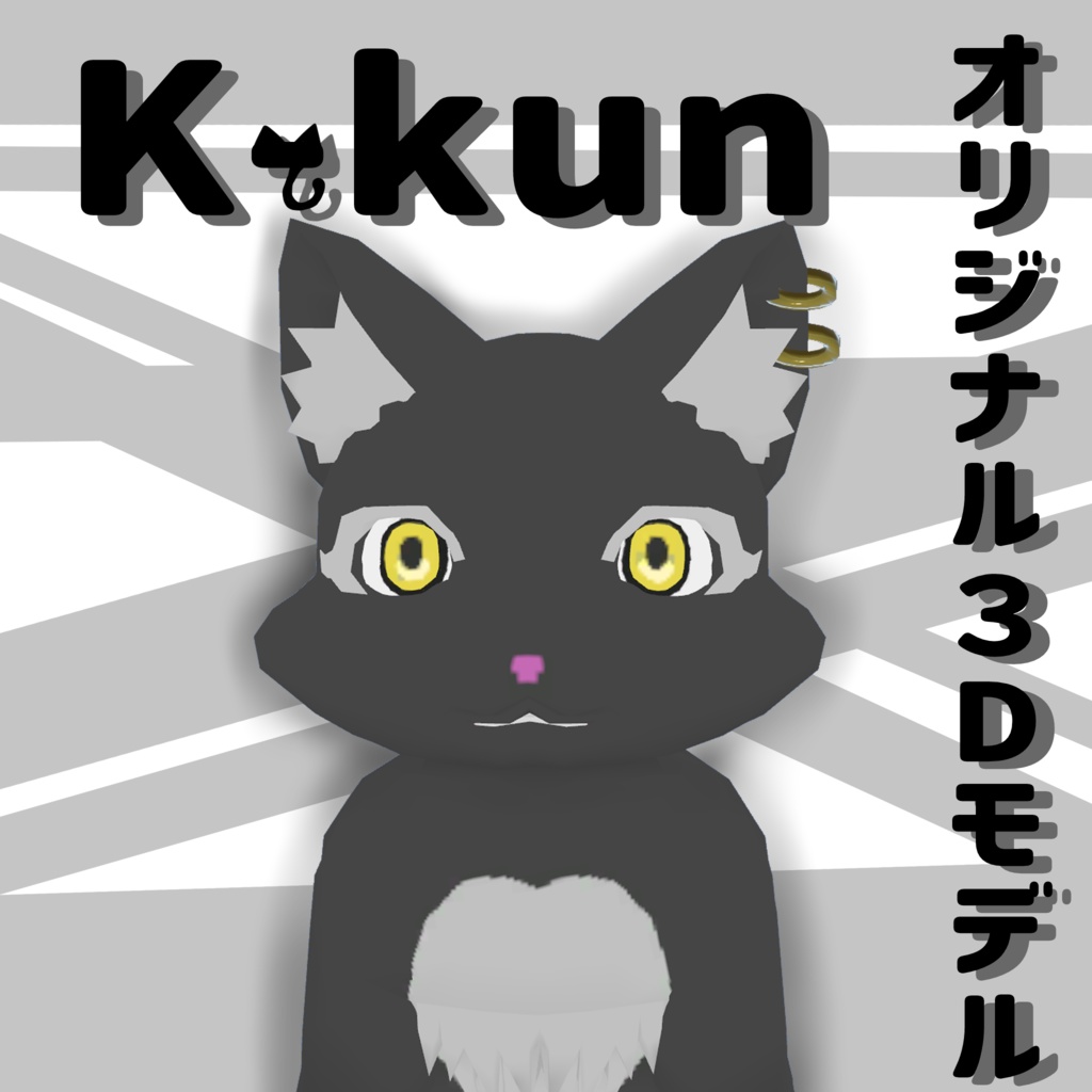 オリジナル３DモデルK-kun（販売開始セール中/Launch Sale Now On）（1,000yen off）