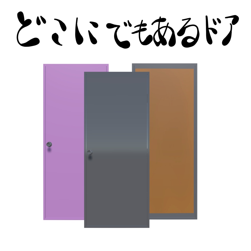 オリジナル3Dモデル『どこにでもあるドア』販売開始セール中 (0円)~5/25