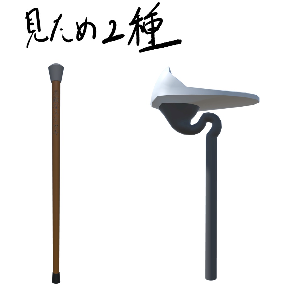 オリジナル3Dモデル『素敵なステッキ』