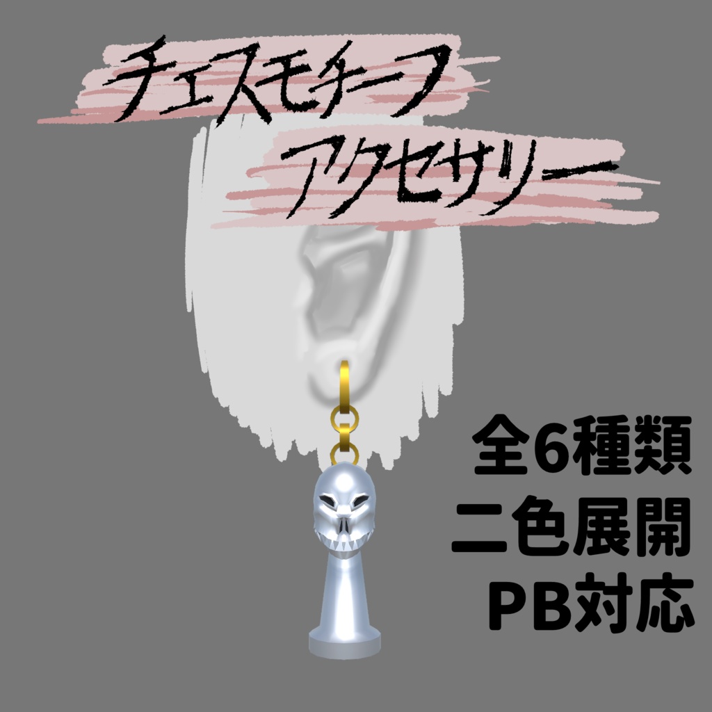 チェスモチーフ　スカルイヤリング【Phys Bone対応】