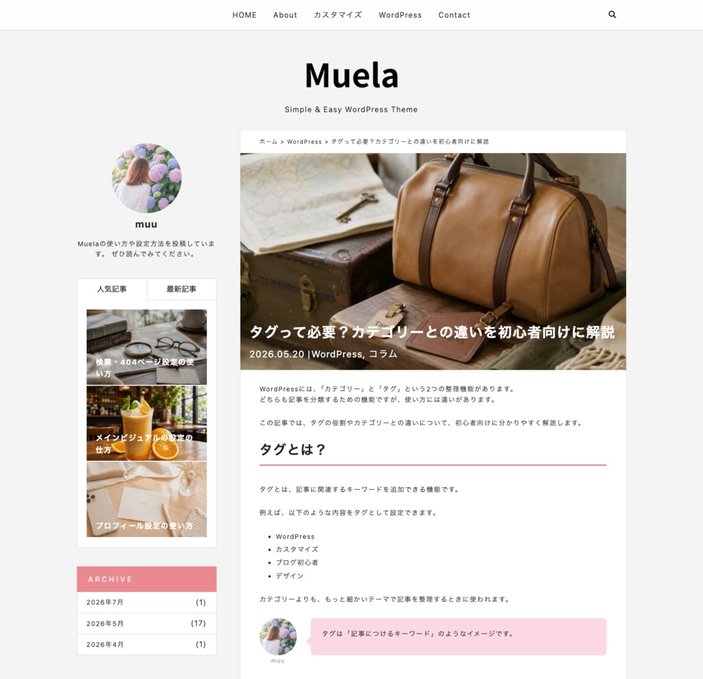 Muela(ムエラ)- シンプルで読みやすいブログ向けWordPressテーマ