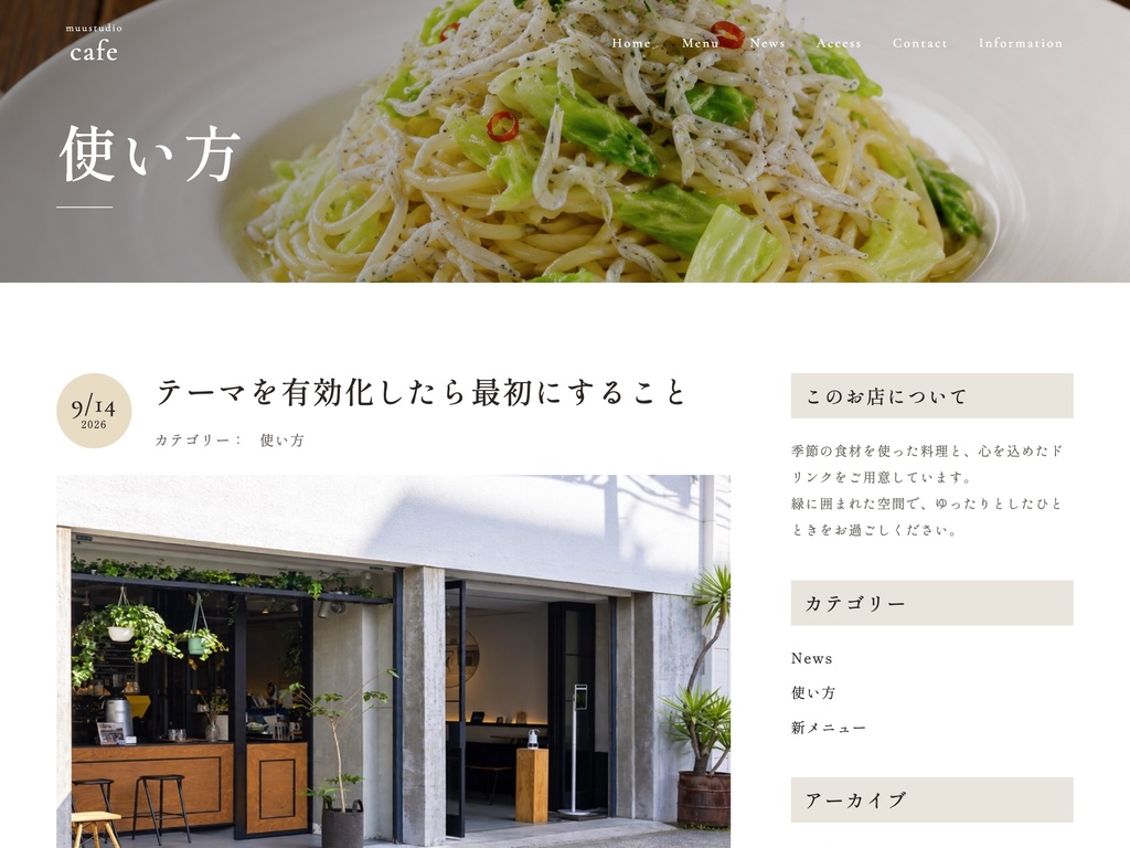 【muustudio Cafe】カフェ・レストラン向け WordPress テーマ