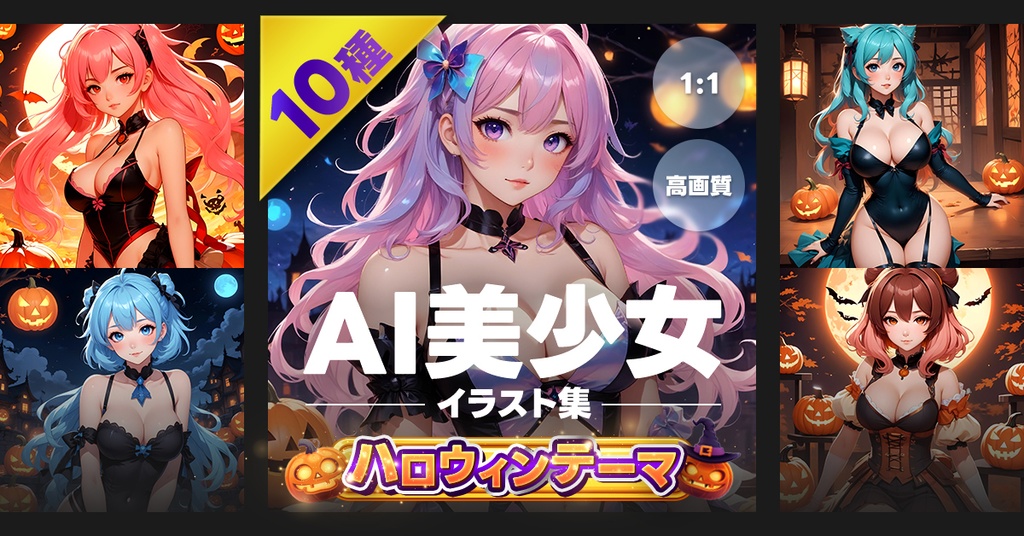 【高画質】AI美少女イラスト集-ハロウィンテーマ-1:1
