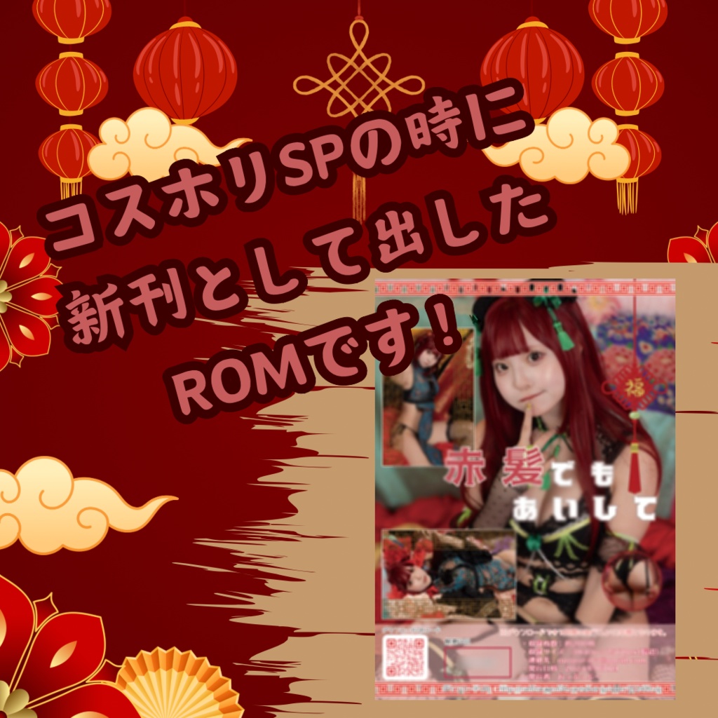 既刊ROM『赤髪でもあいして』