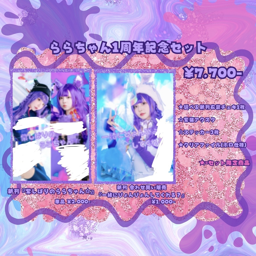 6点もりもり！ららちゃん1周年記念セット 通販Ver.