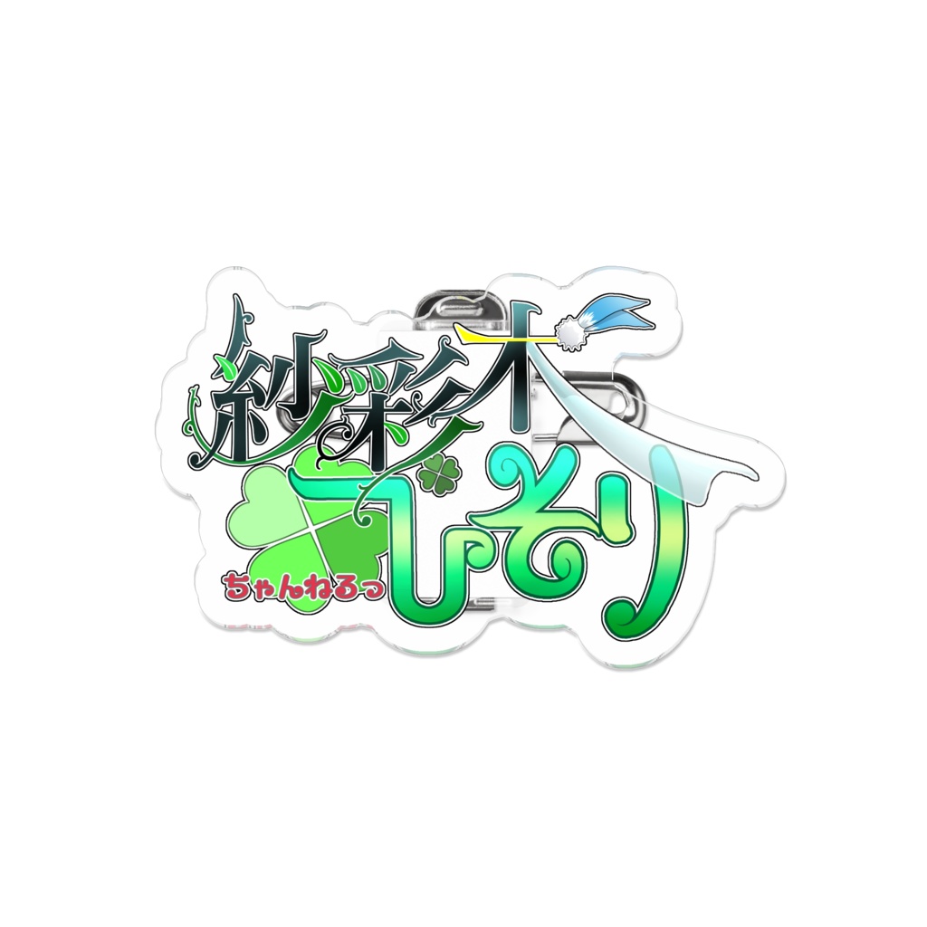 紗彩木ひそりネームロゴバッジ