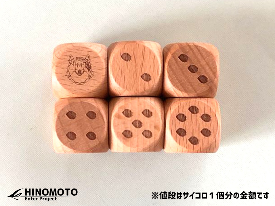 春告精のサイコロ