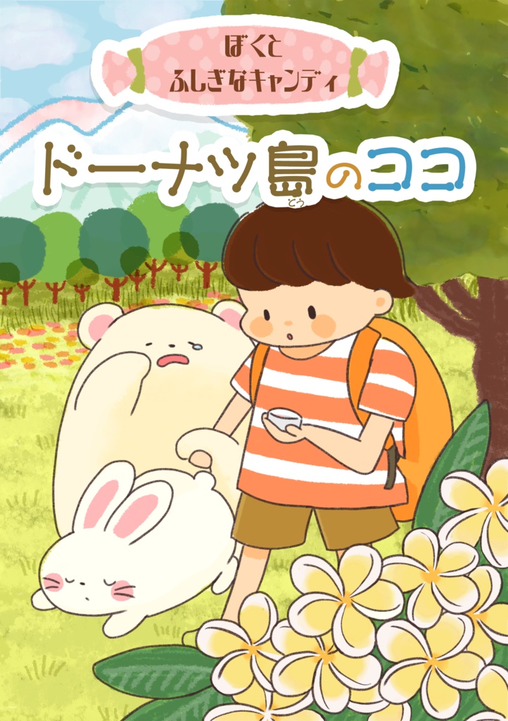 ドーナツ島のココ(ぼくとふしぎなキャンディ1)