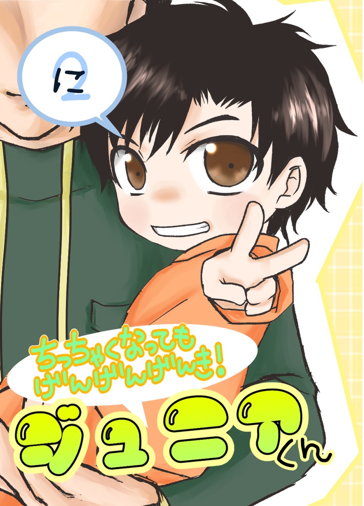 ちっちゃくなってもげんげんげんき！ジュニアくん2