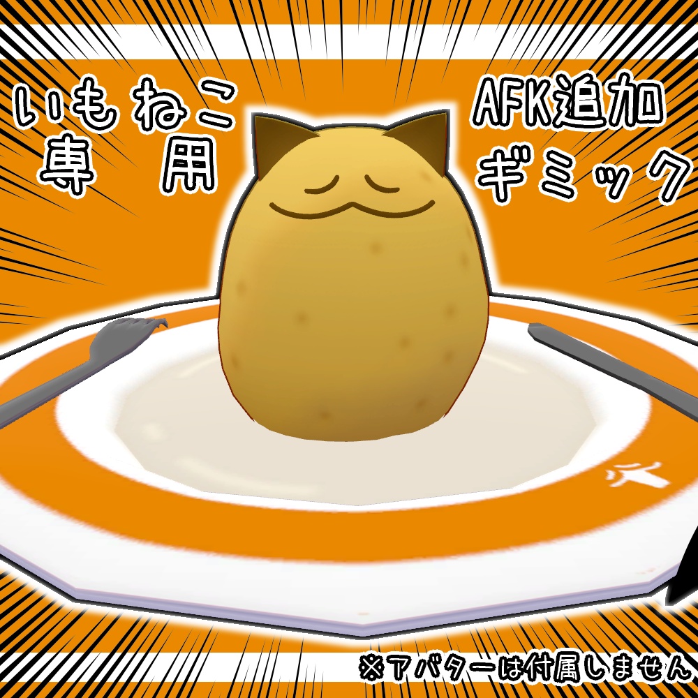 【無料】AFK追加ギミック【いもねこ専用】