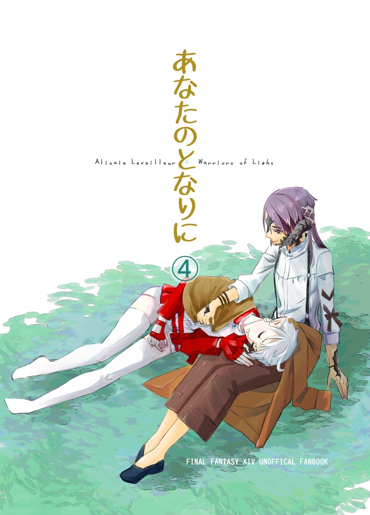 あなたのとなりに④