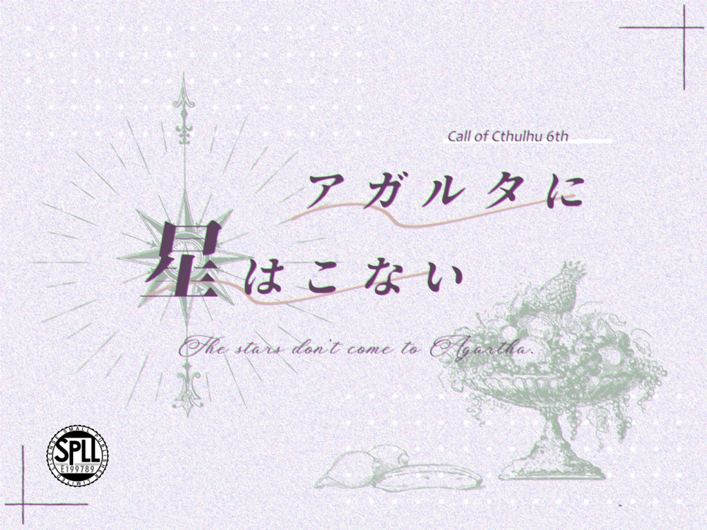 CoC6版「アガルタに星はこない」SPLL:E199789