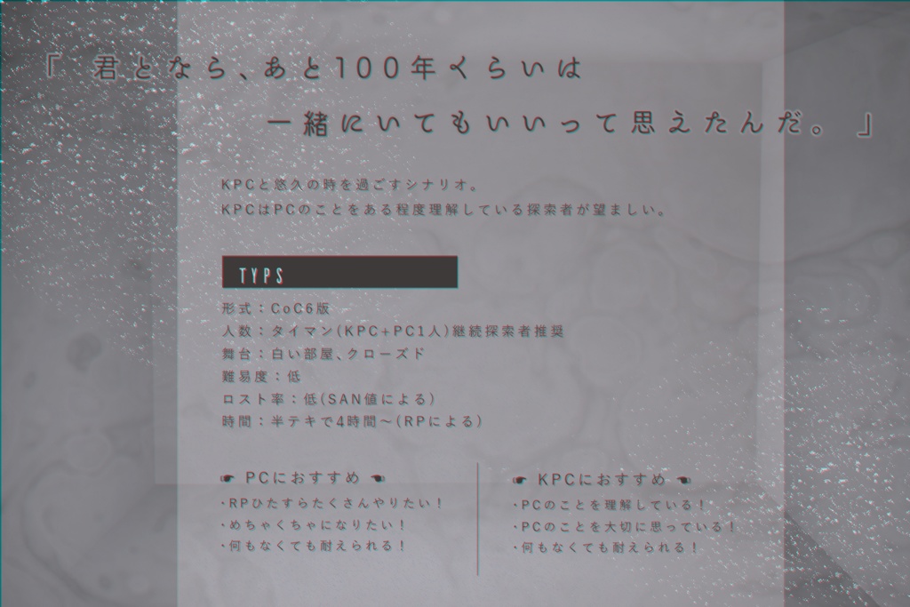 「たかが悠久、されど永遠」CoC6版