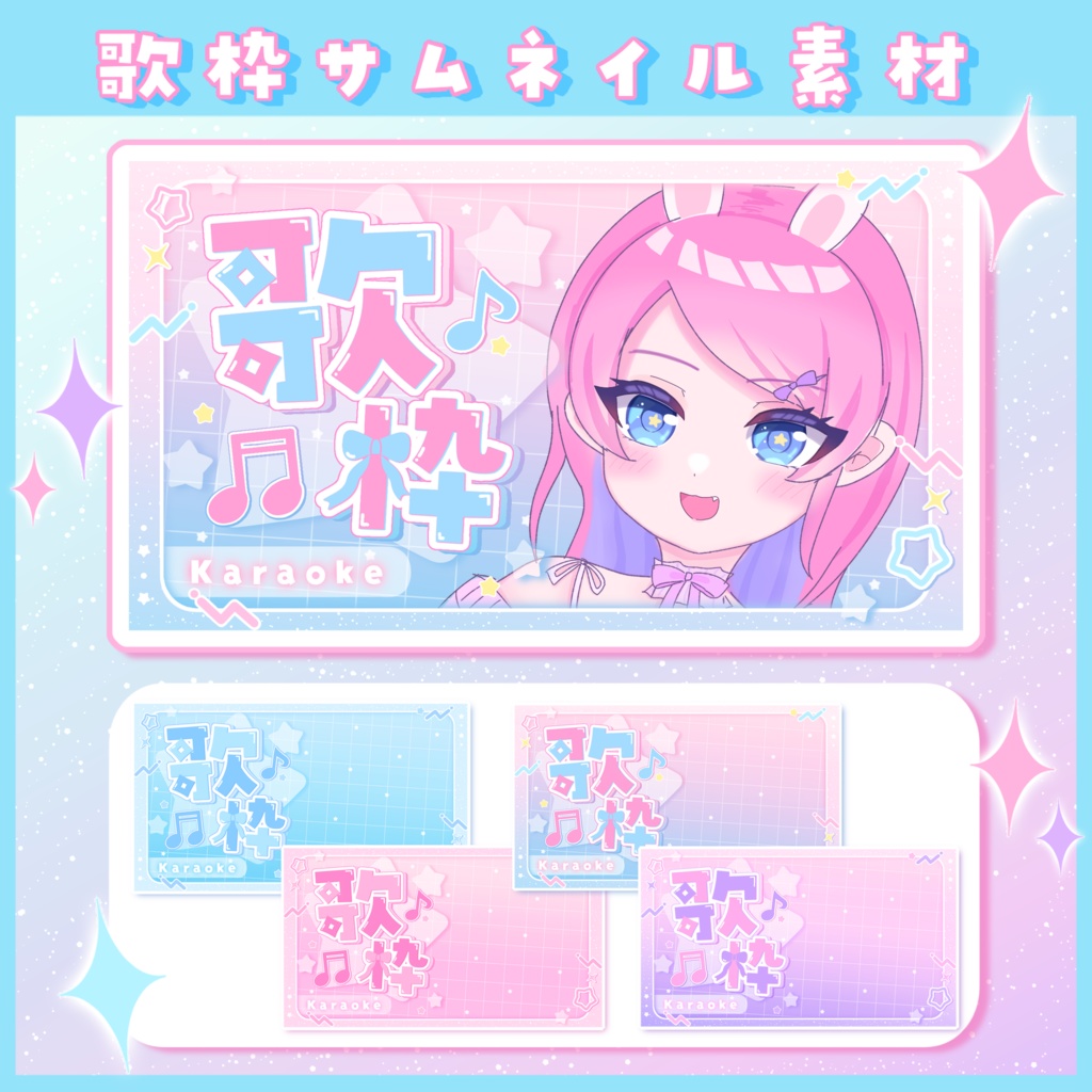 【期間限定無料セール中!】ゆめかわ歌枠サムネ素材