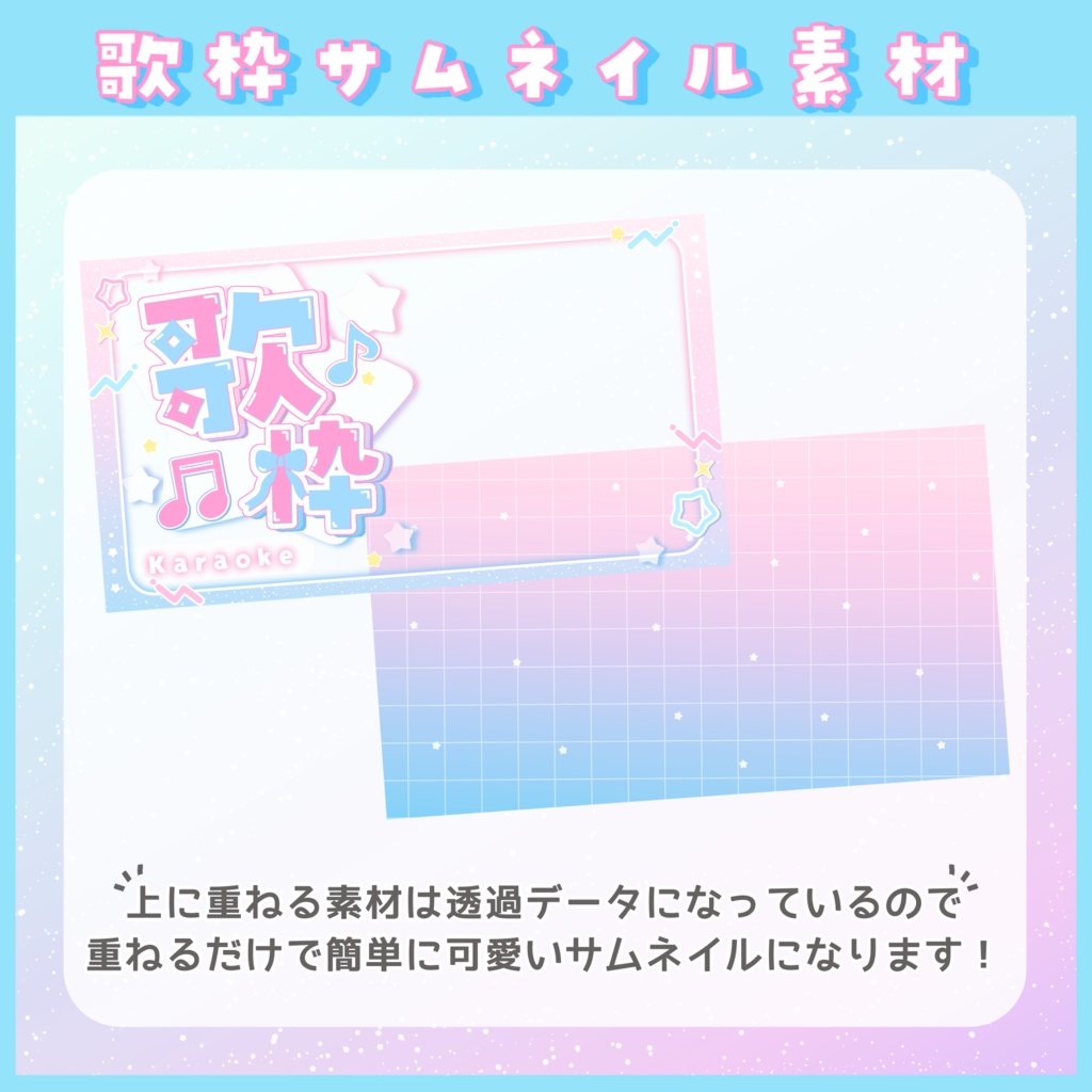 【Vtuber向け素材】ゆめかわ歌枠サムネ素材
