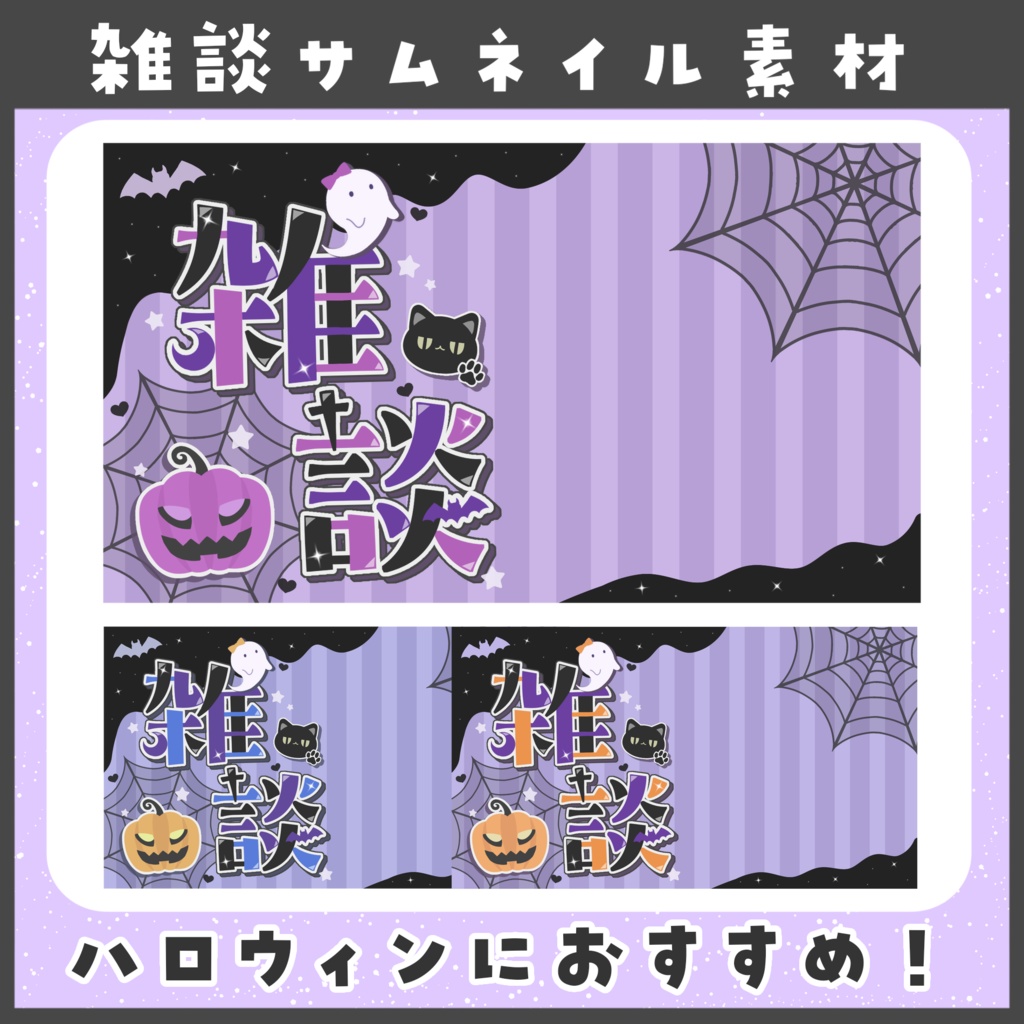 ハロウィン向け雑談サムネ素材