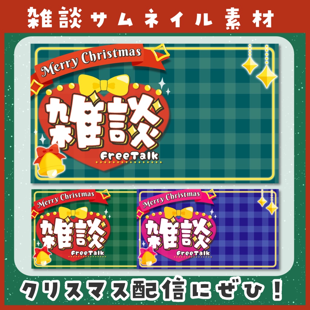 【クリスマス】雑談サムネイル素材