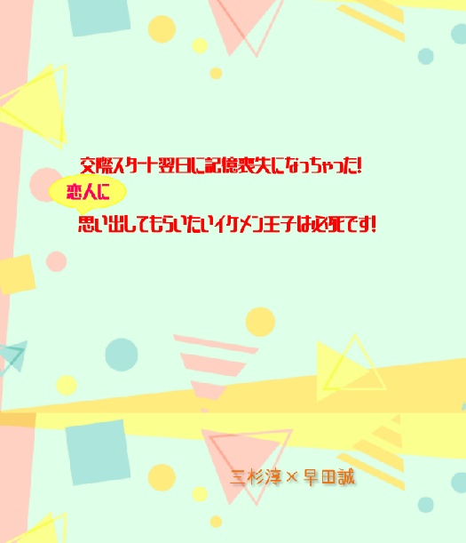 交際スタート翌日に記憶喪失になっちゃった 恋人に思い出してもらいたいイケメン王子は必死です Oasis Booth