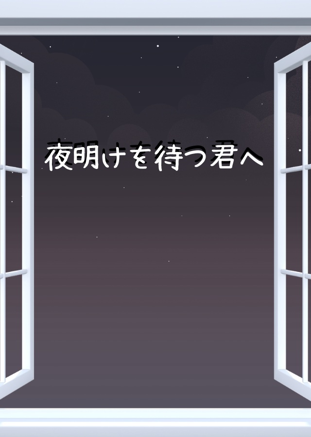夜明けを待つ君へ