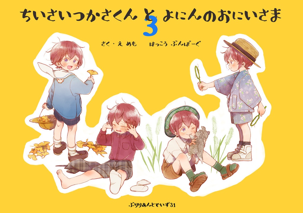 ちいさいつかさくんとよにんのおにいさま3