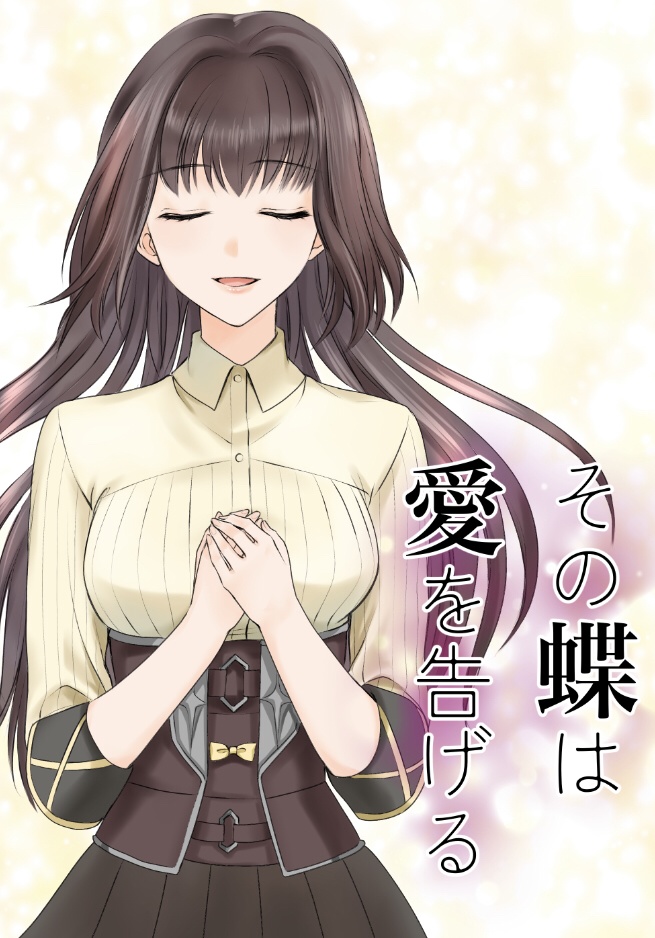 その蝶は愛を告げる