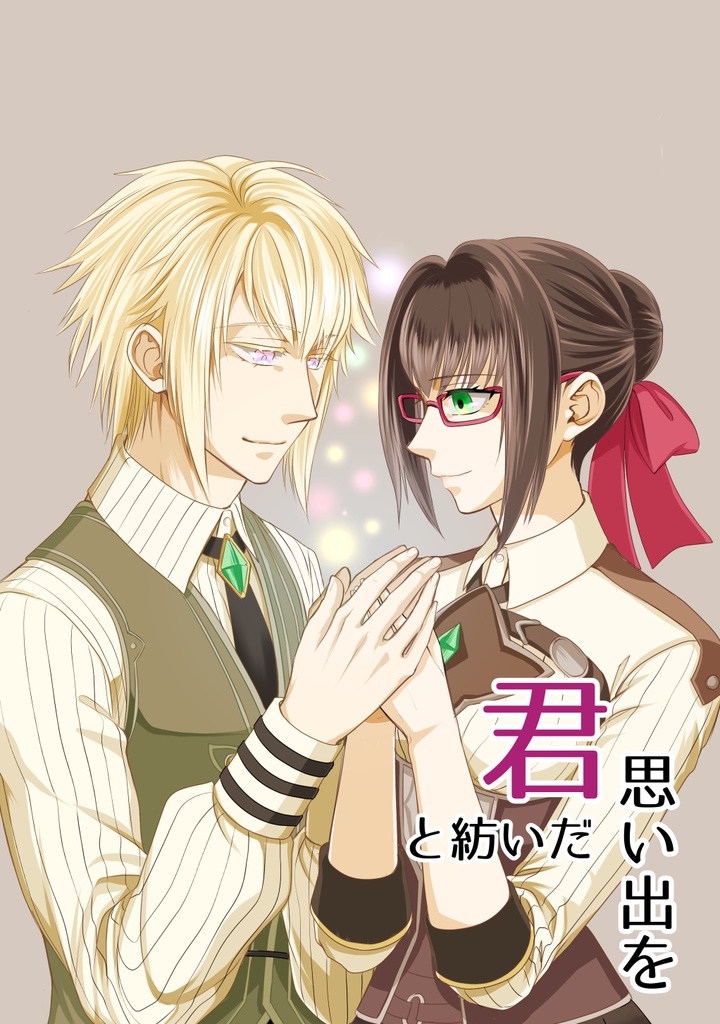 君と紡いだ思い出を