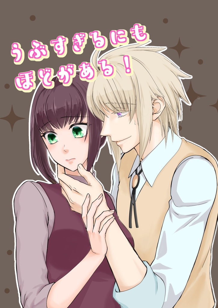 うぶすぎるにもほどがある！