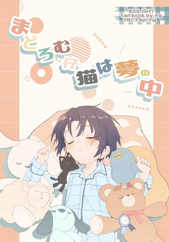 まどろむ仔猫は夢の中