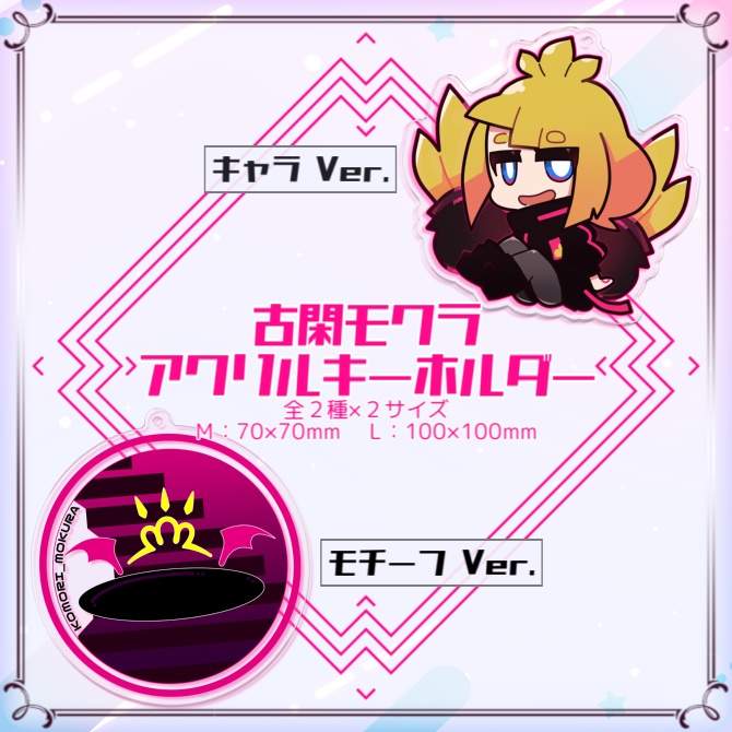 アクリルキーホルダー【古閑モクラ】キャラVer.＆モチーフVer.