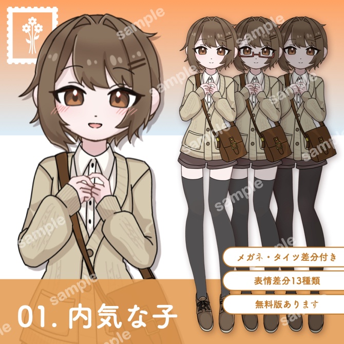 【無料版有】立ち絵_01_内気な子