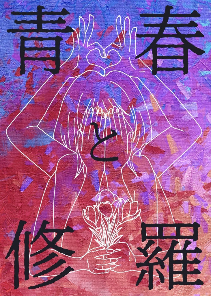 青春と修羅