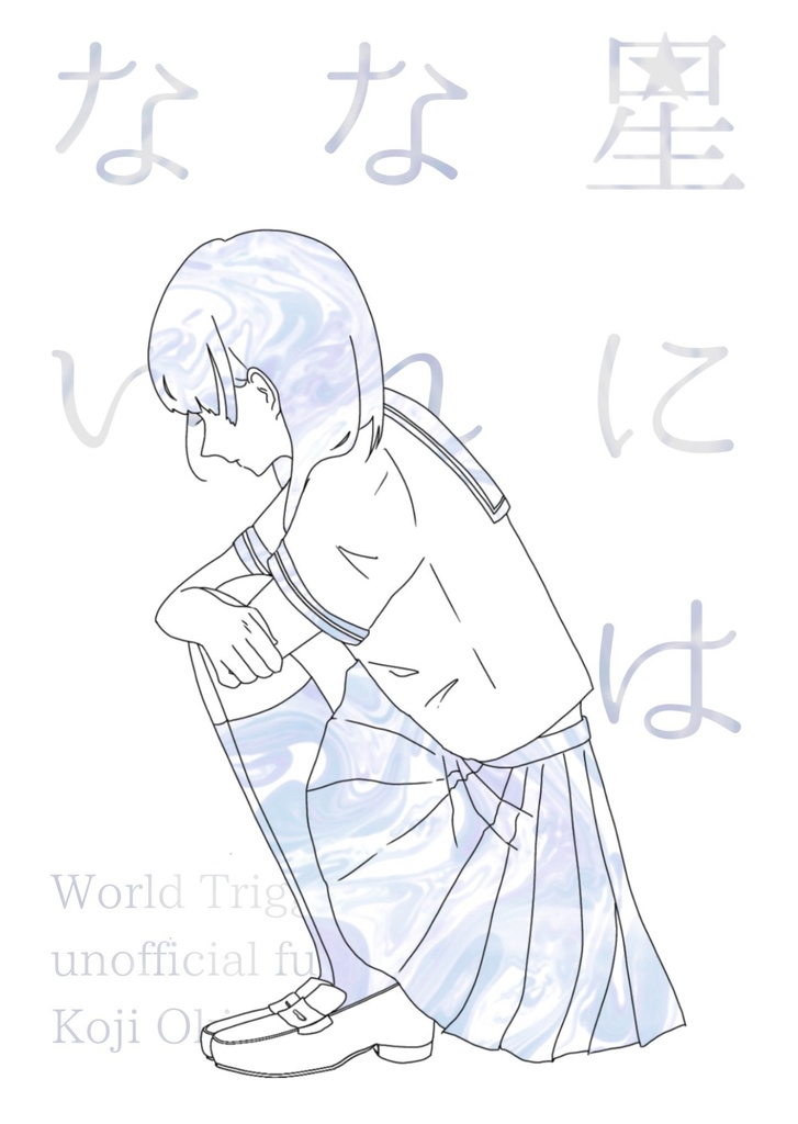 星にはなれない