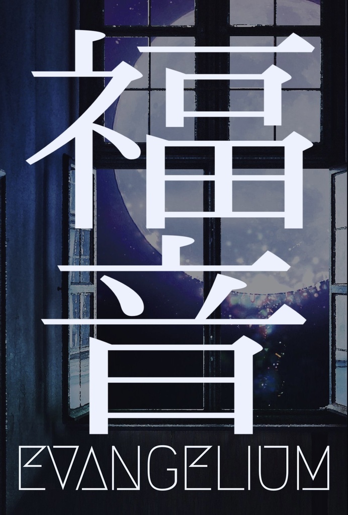 福音