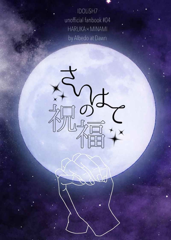 さいはての祝福