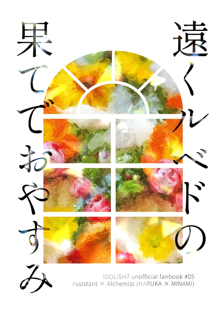 遠くルベドの果てでおやすみ
