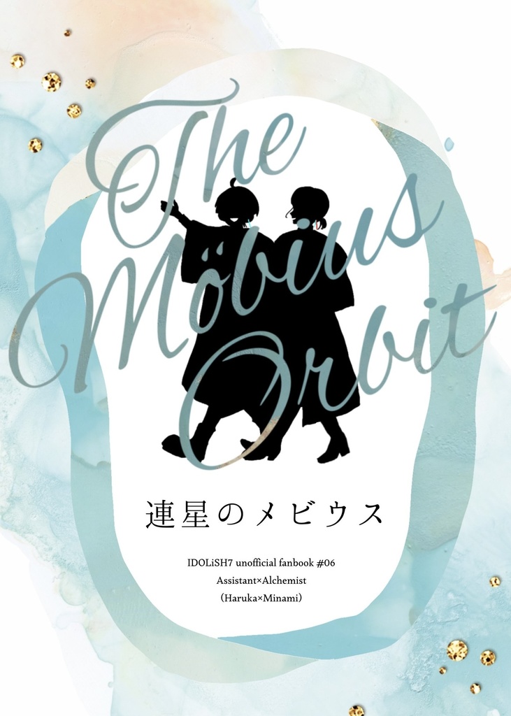 連星のメビウス