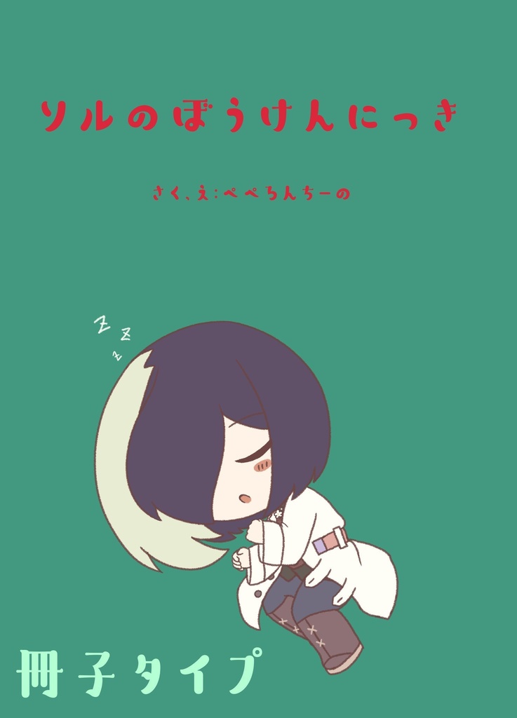 ソルのぼうけんにっき(冊子タイプ)