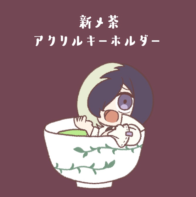 新メ茶キーホルダー