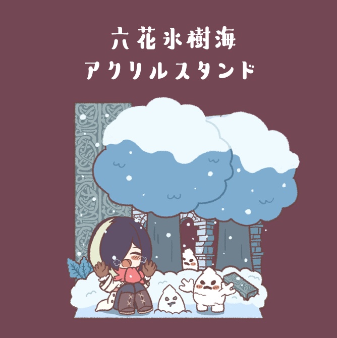 六花氷樹海アクリルスタンド
