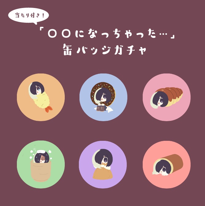 「○○になっちゃった…」缶バッジガチャ