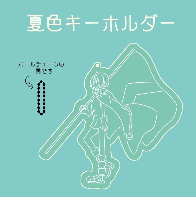 夏色アクリルキーホルダー