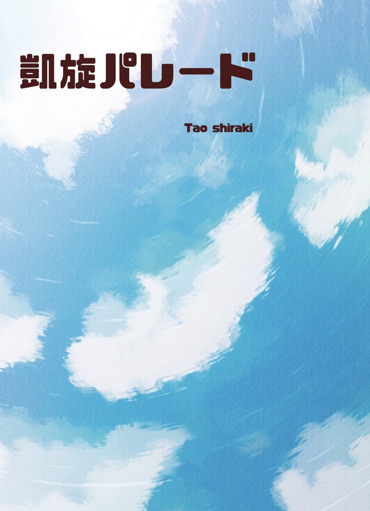 凱旋パレード
