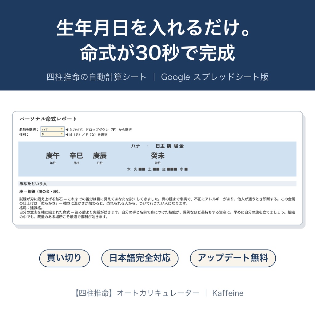 【四柱推命】命式が30秒で完成する自動計算シート｜鑑定書つき（Google スプレッドシート）