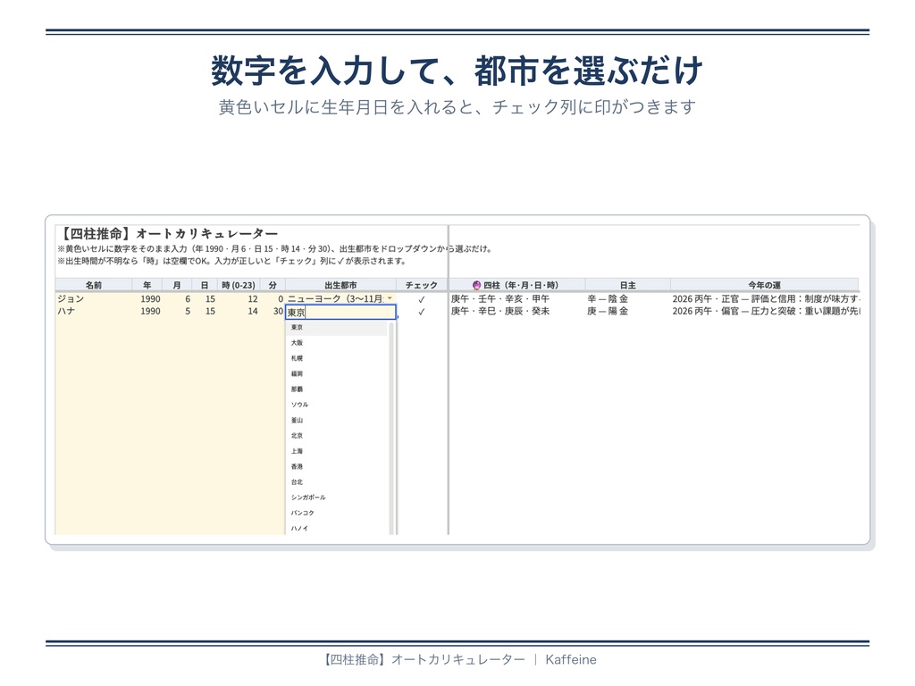 【四柱推命】命式が30秒で完成する自動計算シート|鑑定書つき(Google スプレッドシート)